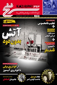 تصویر جلد کتاب دوهفته‌نامه همشهری سرنخ ـ شماره ۳۶۳ ـ نیمه دوم آذر ۹۸