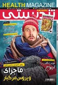 تصویر جلد کتاب ماهنامه همشهری تندرستی ـ شماره ۲۱۱ ـ آذر ۹۸