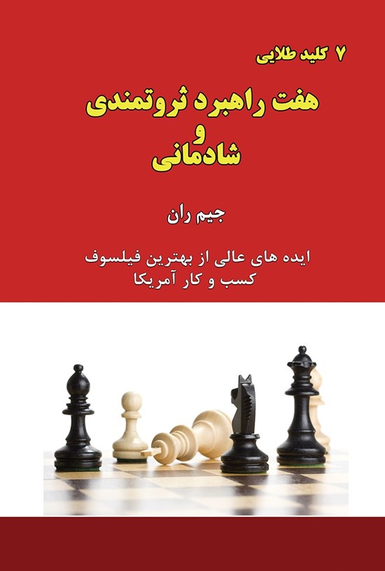 تصویر جلد کتاب هفت کلید طلایی؛ هفت راهبرد ثروتمندی و شادمانی