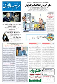 تصویر جلد کتاب مردم‌سالاری - ۱۳۹۴/۱۰/۱۰
