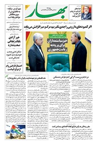 تصویر جلد کتاب بهار - ۱۳۹۸ پنج شنبه ۲۱ آذر