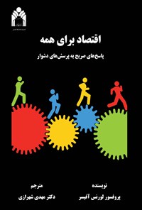 تصویر جلد کتاب اقتصاد برای همه