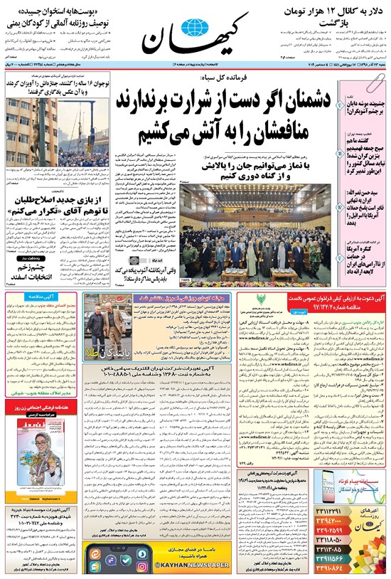تصویر جلد کتاب کیهان - شنبه ۲۳ آذر ۱۳۹۸