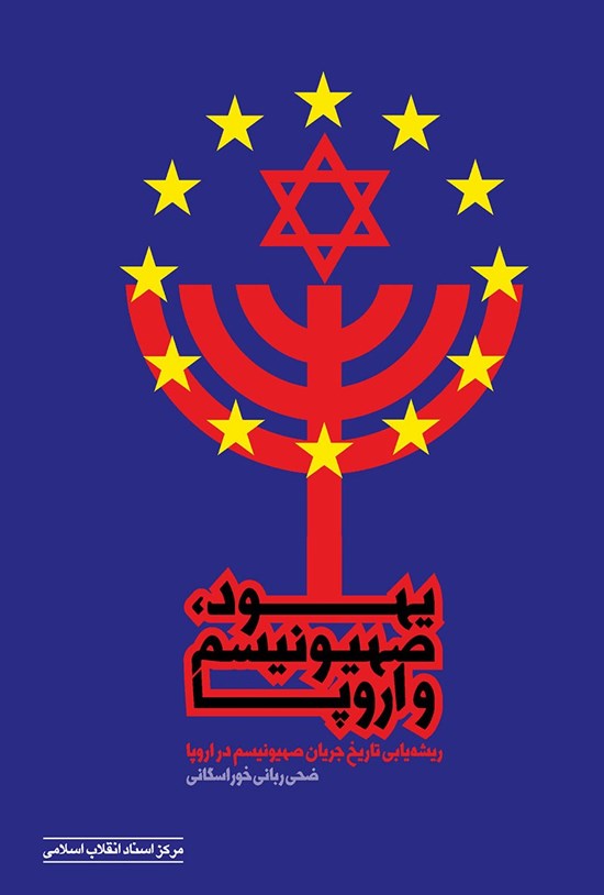 تصویر جلد کتاب یهود، صهیونیسم و اروپا