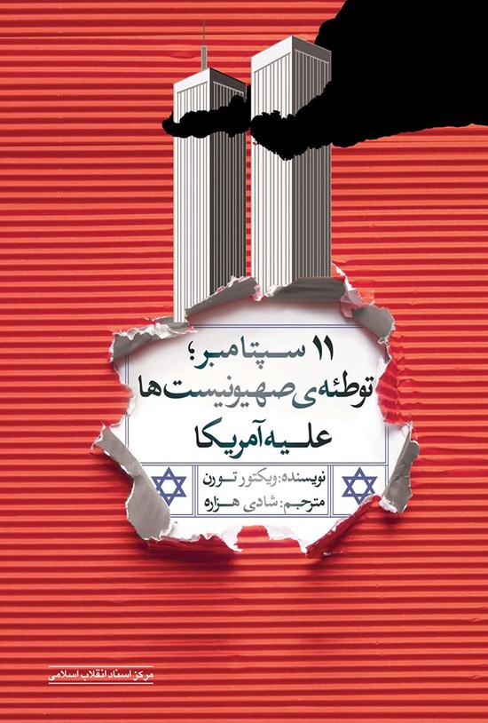تصویر جلد کتاب ۱۱ سپتامبر؛ توطئهی صهیونیستها علیه آمریکا