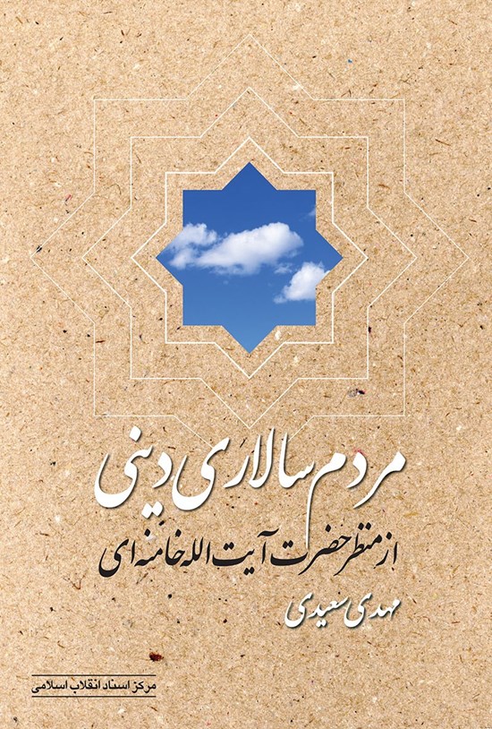 تصویر جلد کتاب مردمسالاری دینی