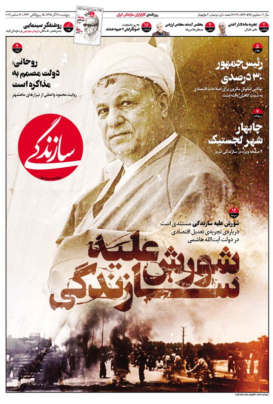 تصویر جلد کتاب روزنامه سازندگی ـ شماره ۵۴۵ و ۵۴۶ ـ ۲۱ آذر ۹۸