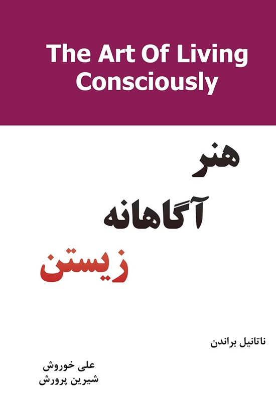تصویر جلد کتاب هنر آگاهانه زیستن