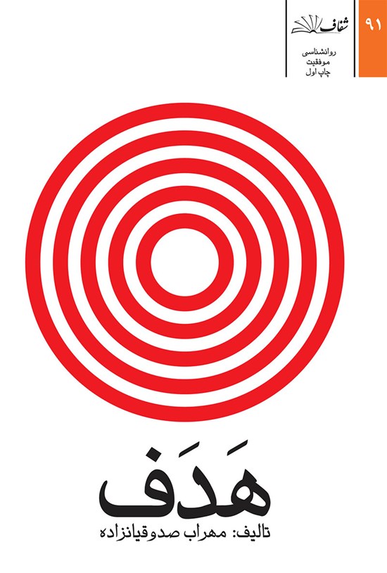 تصویر جلد کتاب هدف