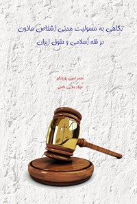 کتاب نگاهی به مسئولیت مدنی اشخاص ماذون در فقه اسلامی و حقوق ایران اثر محمدامین پورچنگیز