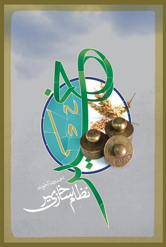 تصویر جلد کتاب نظامسازی خیر