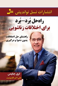 تصویر جلد کتاب راه حل برد ـ برد برای اختلافات زناشویی