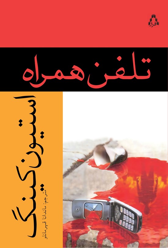 تصویر جلد کتاب تلفن همراه
