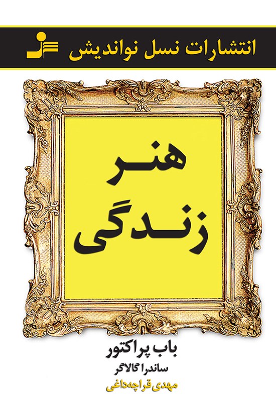 تصویر جلد کتاب هنر زندگی