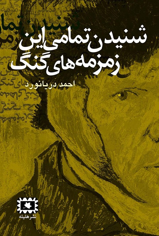 تصویر جلد کتاب شنیدن تمامی این زمزمههای گنگ