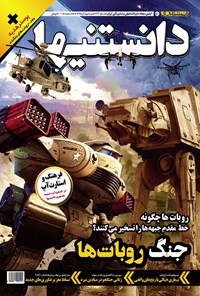 تصویر جلد کتاب دوهفتهنامه همشهری دانستنیها ـ شماره ۲۳۹ ـ نیمه دوم آذر ۹۸