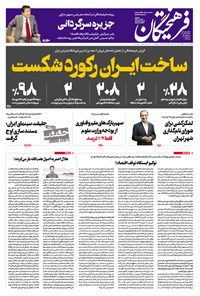 تصویر جلد کتاب روزنامه فرهیختگان ـ شماره ۲۹۳۲ ـ ۲۴ آذر ۹۸
