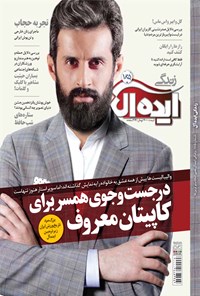 تصویر جلد کتاب مجله زندگی ایدهآل ـ شماره ۱۸۵ ـ نیمه دوم تیر ۹۴