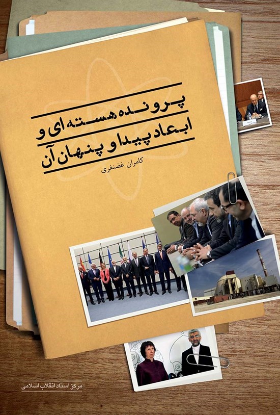 تصویر جلد کتاب پروندهی هستهای و ابعاد پیدا و پنهان آن