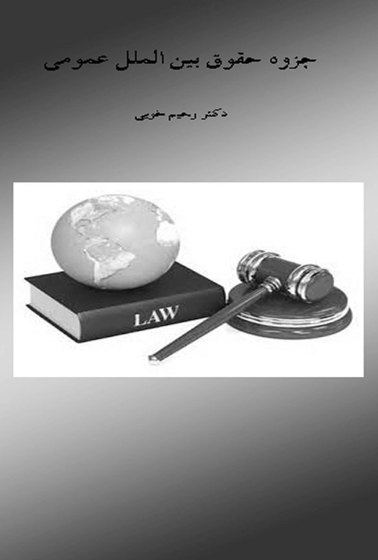 تصویر جلد کتاب جزوهی درس حقوق بینالملل