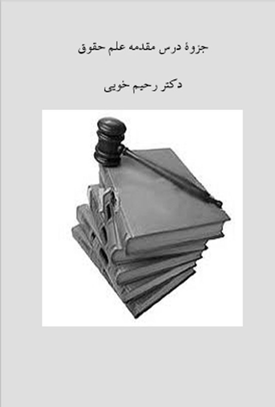 تصویر جلد کتاب جزوهی درس «مقدمهی علم حقوق»