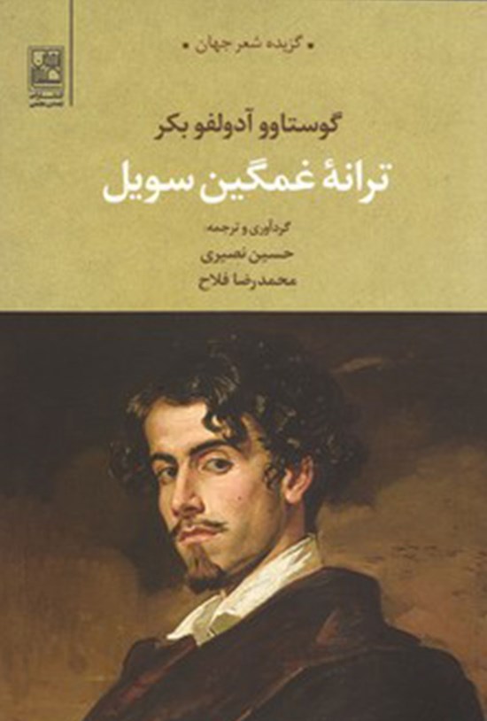 تصویر جلد کتاب ترانه غمگین سویل