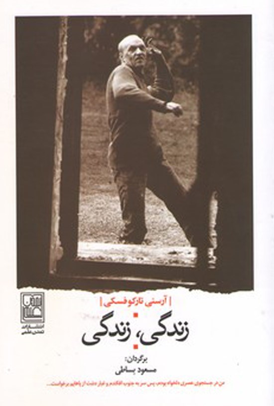 تصویر جلد کتاب زندگی زندگی
