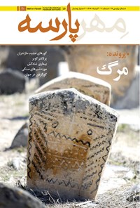 تصویر جلد کتاب ماهنامه مهرپارسه ـ شماره ۲۰ ـ آذر ۹۸
