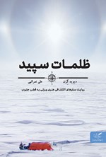 ظلمات سپید اثر دیوید گرن