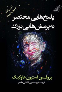 تصویر جلد کتاب پاسخ هایی مختصر به پرسش هایی بزرگ