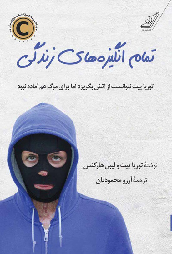 تصویر جلد کتاب تمام انگیزههای زندگی