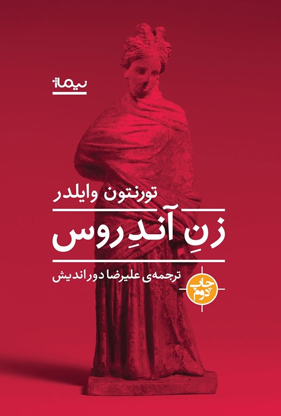تصویر جلد کتاب زن آندروس