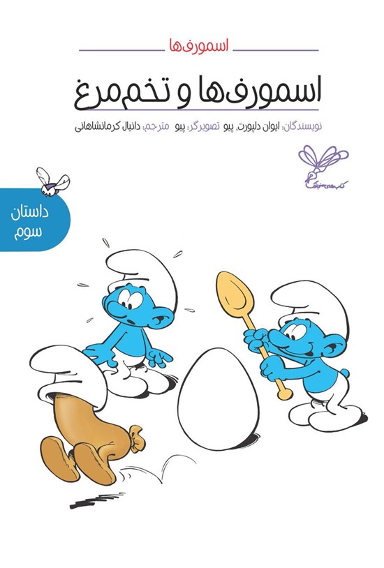 تصویر جلد کتاب اسمورفها و تخم مرغ؛ داستان سوم