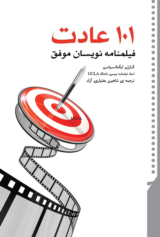 تصویر جلد کتاب ۱۰۱ عادت فیلمنامه نویسان موفق