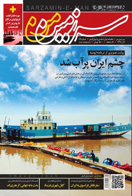 تصویر جلد کتاب ماهنامه سرزمین من ـ شماره ۱۱۹ ـ آذر ۹۸
