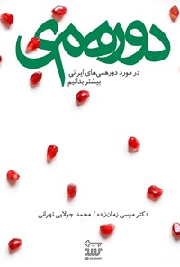 تصویر جلد کتاب دورهمی