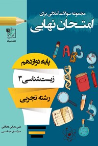 کتاب مجموعه سؤالات آمادگی برای امتحان نهایی زیست شناسی ۳ اثر علی رضایی دهاقانی