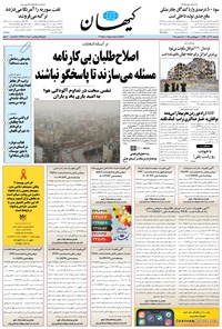 تصویر جلد کتاب کیهان - سهشنبه ۲۶ آذر ۱۳۹۸