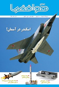 تصویر جلد کتاب ماهنامه صنایع هوافضا ـ شماره ۱۳۹ ـ آذر ۹۸