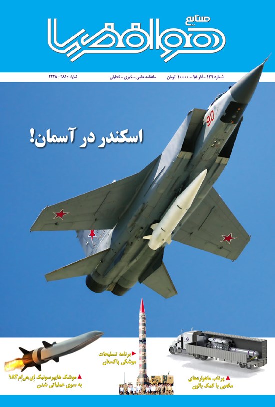 تصویر جلد کتاب ماهنامه صنایع هوافضا ـ شماره ۱۳۹ ـ آذر ۹۸