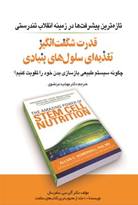 کتاب قدرت شگفت انگیز تغذیه ای سلول های بنیادی اثر سامرسال آلن سی