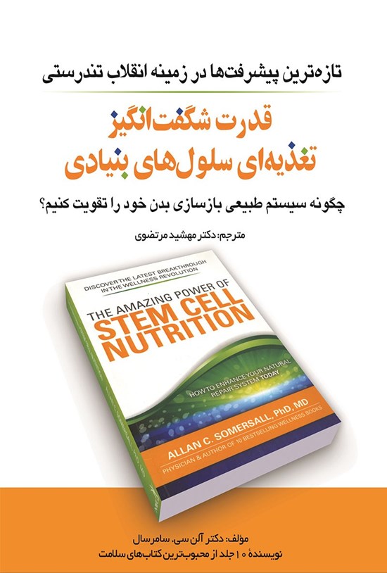 تصویر جلد کتاب قدرت شگفت انگیز تغذیه ای سلول های بنیادی
