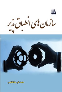 کتاب سازمان‌های انطباق‌پذیر اثر محمد علی عبدالعظیمی