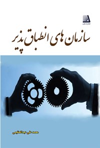 تصویر جلد کتاب سازمان‌های انطباق‌پذیر