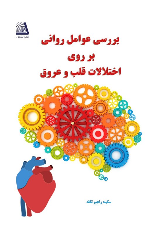 تصویر جلد کتاب بررسی عوامل روانی بر روی اختلالات قلب و عروق