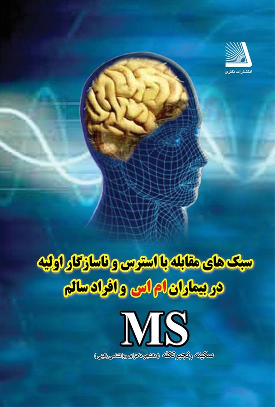 تصویر جلد کتاب سبکهای مقابله با استرس و ناسازگار اولیه در بیماران ام اس و افراد سالم