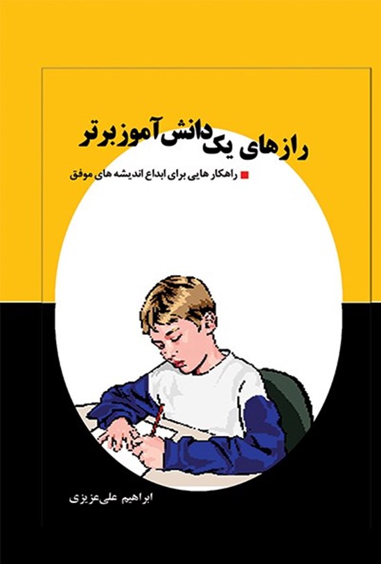 تصویر جلد کتاب رازهای یک دانشآموز برتر