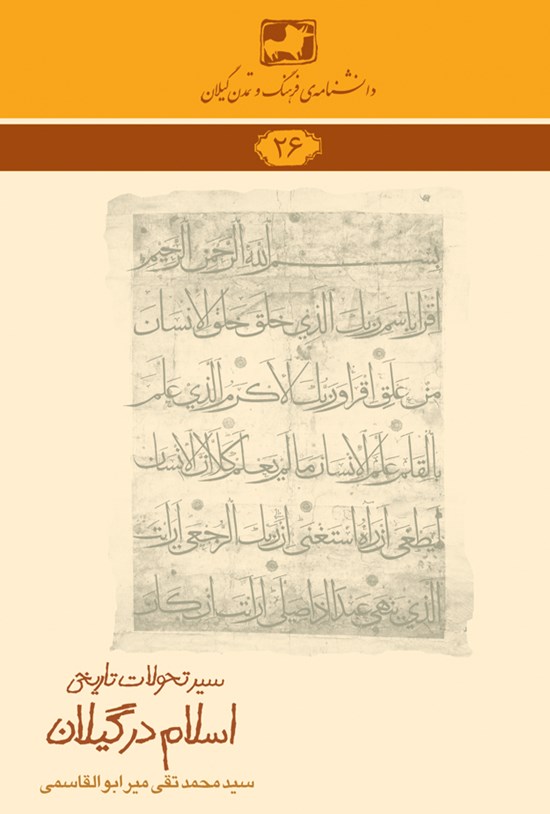 تصویر جلد کتاب سیر تحولات تاریخی اسلام در گیلان