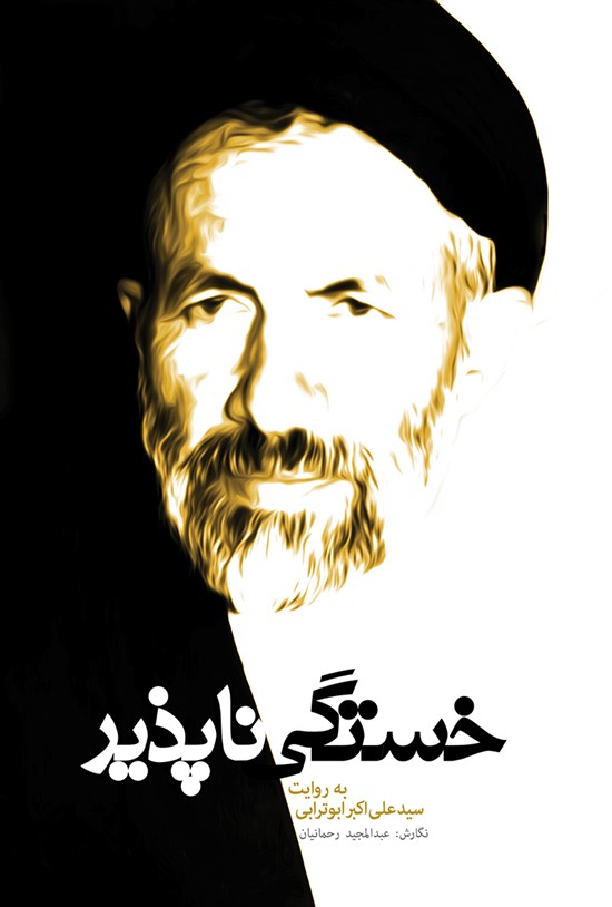 تصویر جلد کتاب خستگیناپذیر
