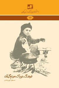 کتاب فرهنگ خوراک مردم گیلان اثر مسعود پورهادی